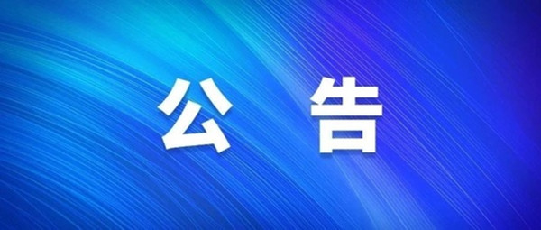 關(guān)于2021年度淮南市經(jīng)濟(jì)技術(shù)開發(fā)區(qū)中小學(xué)新任教師公開招聘擬入圍專業(yè)測試人員名單暨現(xiàn)場資格復(fù)審的公告