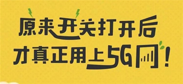 打開手機(jī)5G開關(guān)，秒變5G網(wǎng)絡(luò)玩家！