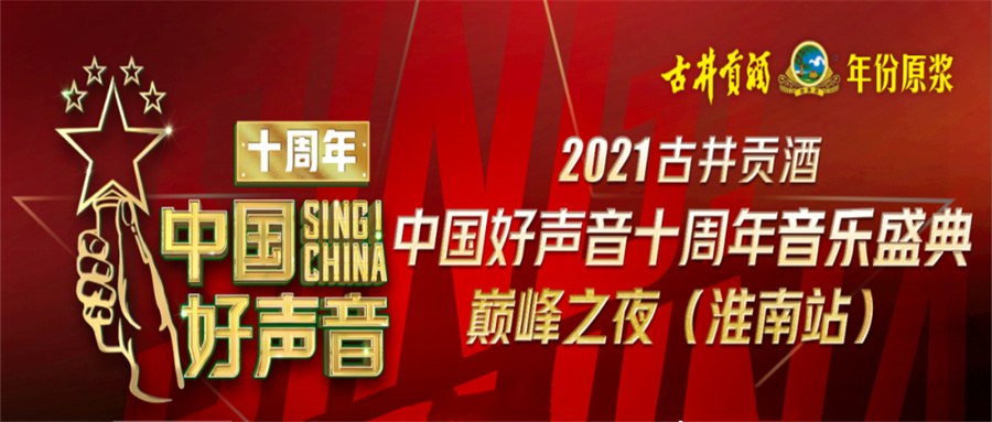 重磅！2021中國好聲音淮南站巔峰之夜明日開唱！