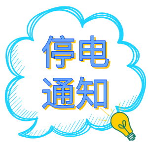 注意！2021年8月19日——8月24日停電通知