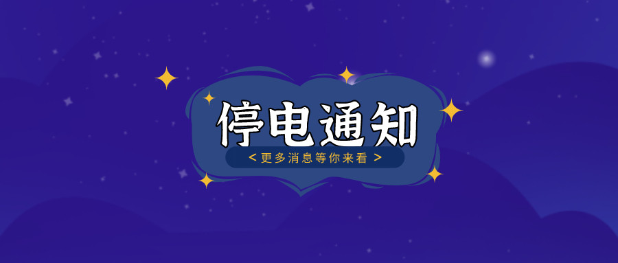 注意！2021年8月26日——8月30日停電通知