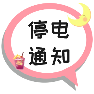 注意！淮南市2021年9月16日~9月19日停電通知