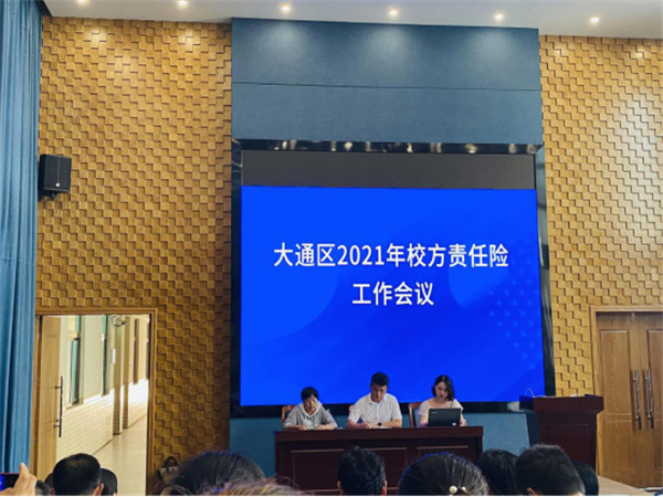 淮南市大通區(qū)教體局召開2021年校方責(zé)任保險(xiǎn)工作會(huì)議