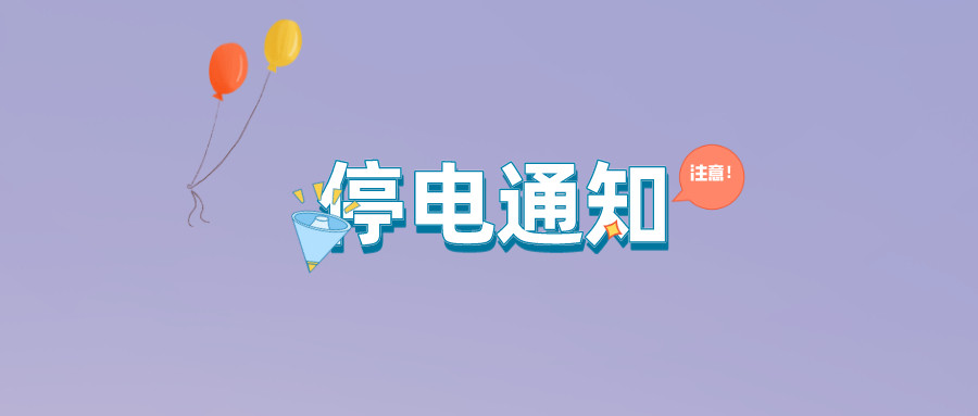 注意！淮南10月14日~10月20日停電通知！