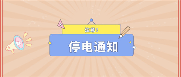 注意！淮南11月4日~11月12日停電通知！