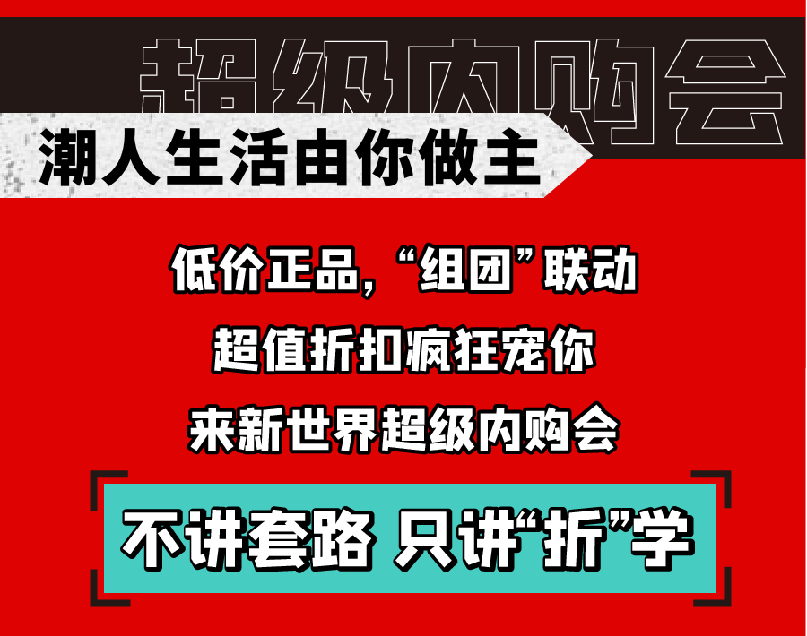 新世界實(shí)力PK天貓雙十一，淮南人都坐不住了！