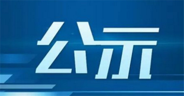 公示！淮南壽縣這1961名事業(yè)單位個人擬嘉獎