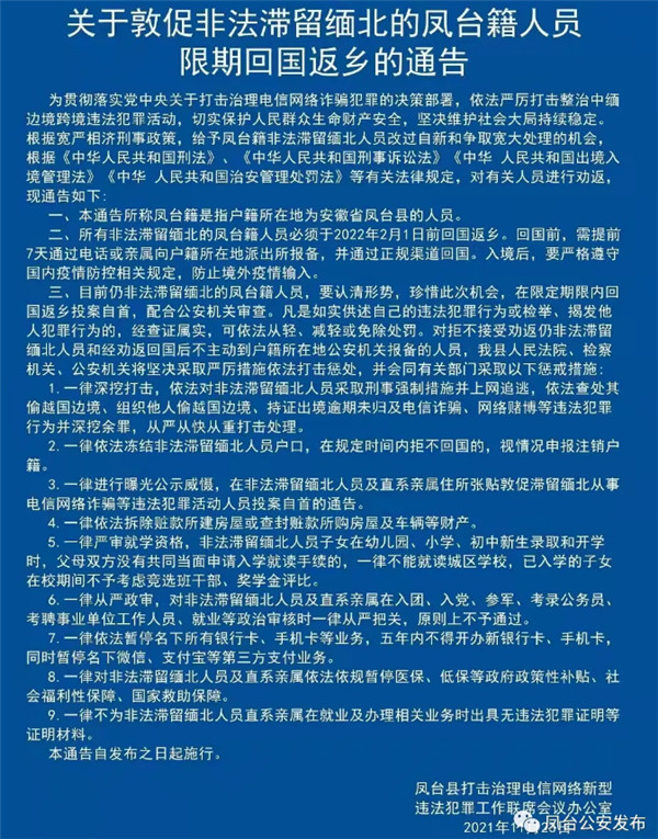 淮南警方發(fā)布關于敦促非法滯留緬北的鳳臺籍人員限期回國返鄉(xiāng)的通告