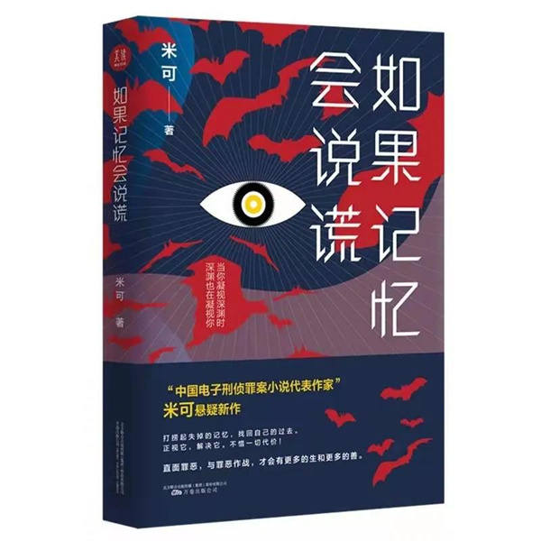 新書發(fā)布 | 作家米可長篇小說《如果回憶會說謊》出版發(fā)行！