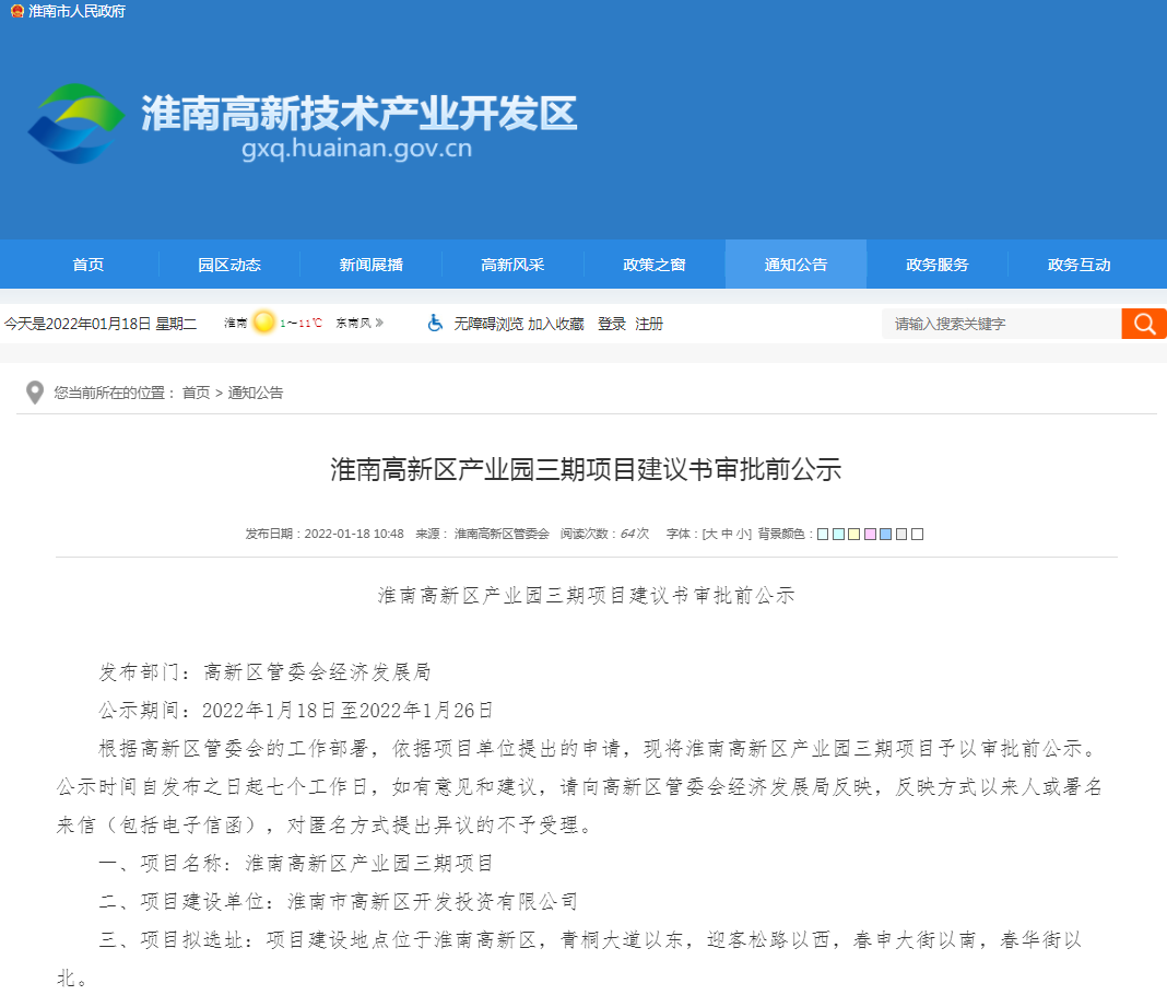 淮南高新區(qū)產(chǎn)業(yè)園三期項目建議書審批前公示