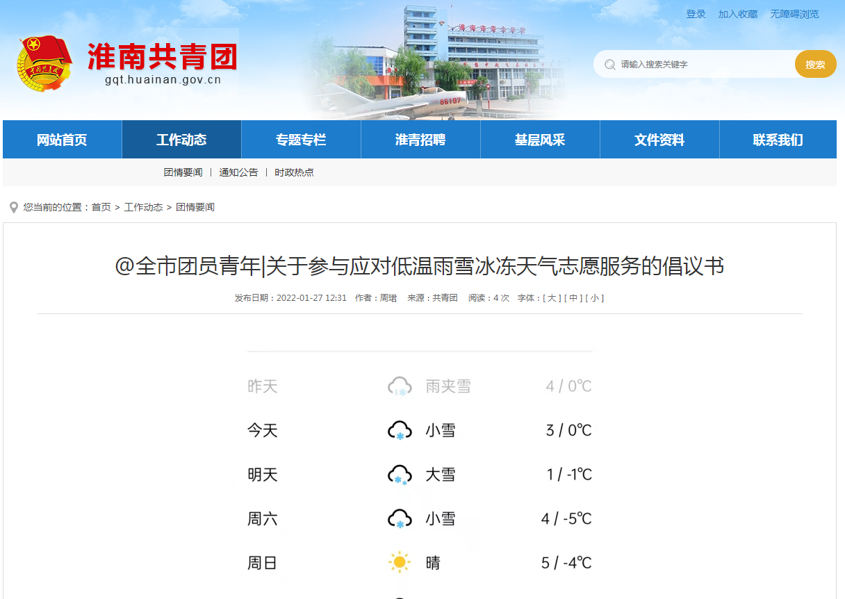 淮南市團員青年|關于參與應對低溫雨雪冰凍天氣志愿服務的倡議書
