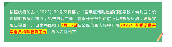 關于在淮南田區(qū)范圍內開展學校春季開學全員核酸檢測的通告