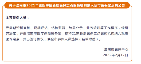 淮南市2021年第四季度新增醫(yī)保定點(diǎn)醫(yī)藥機(jī)構(gòu)納入我市醫(yī)保定點(diǎn)的公告