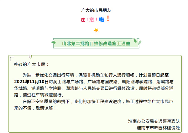 淮南山北第二批路口維修改造施工通告