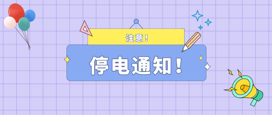 注意！淮南2月24日~2月25日停電通知！