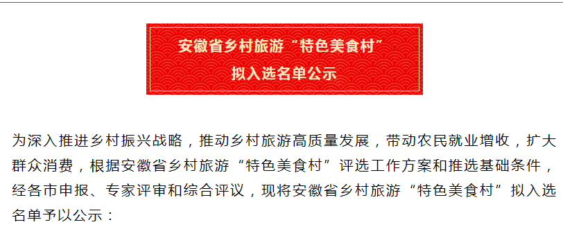 安徽省鄉(xiāng)村旅游“特色美食村” 擬入選名單公示！淮南兩地入選！