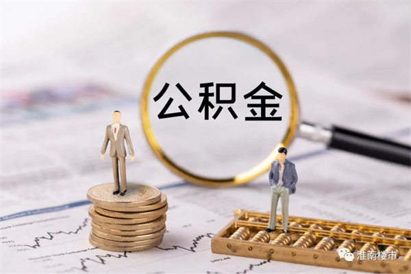 截至今年1月末，淮南市住房公積金貸款總額290.08億元