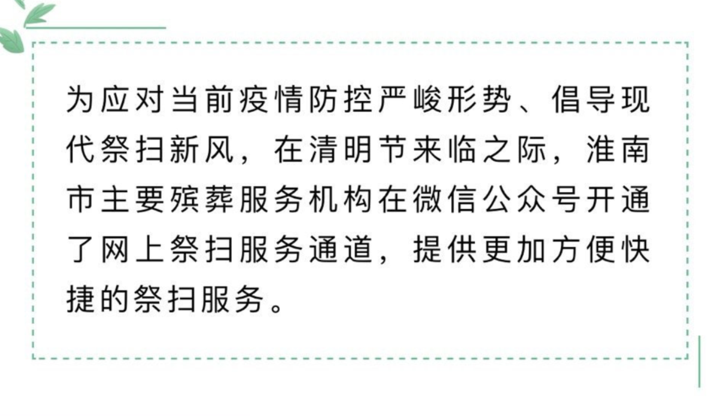 淮南市主要殯葬服務機構網(wǎng)上祭掃服務通道開通！