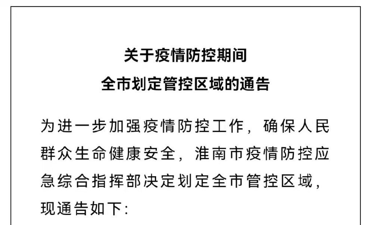 淮南關(guān)于疫情防控期間全市劃定管控區(qū)域的通告