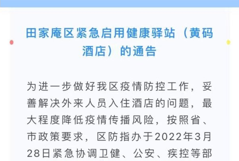 淮南市田家庵區(qū)緊急啟用健康驛站（黃碼酒店）的通告