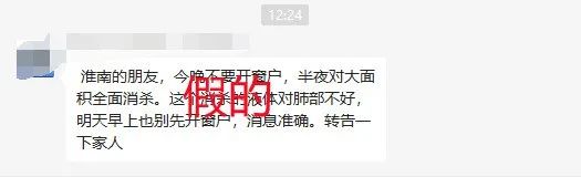 網(wǎng)傳淮南半夜將大面積消殺？官方辟謠！