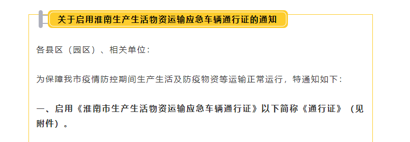 啟用淮南生產(chǎn)生活物資運輸應(yīng)急車輛通行證的通知