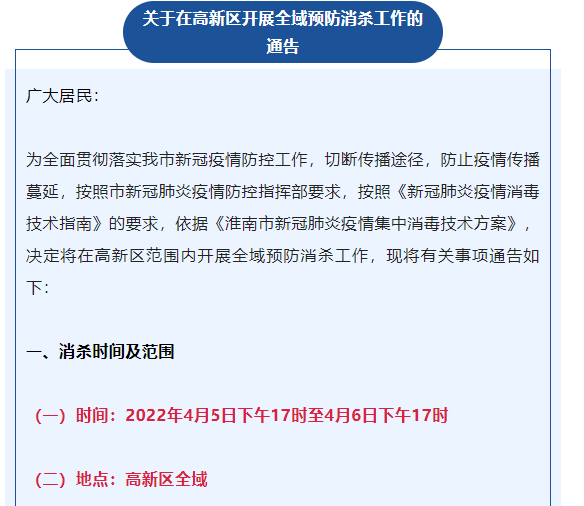 關于在高新區(qū)開展全域預防消殺工作的通告