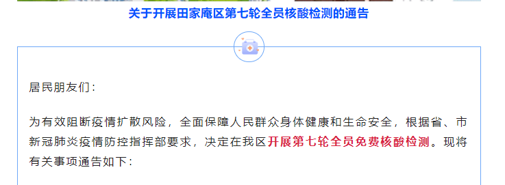 關(guān)于開展淮南田家庵區(qū)第七輪全員核酸檢測的通告