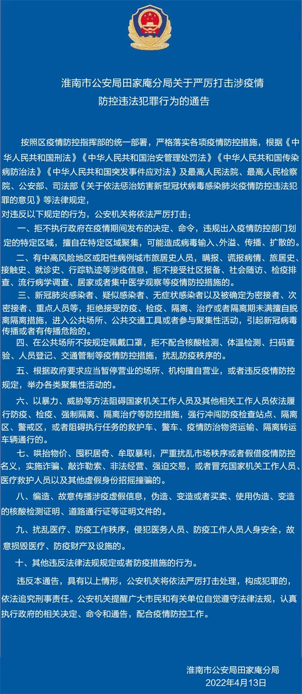 淮南市公安局田家庵分局關(guān)于嚴(yán)厲打擊涉疫情防控違法犯罪行為的通告