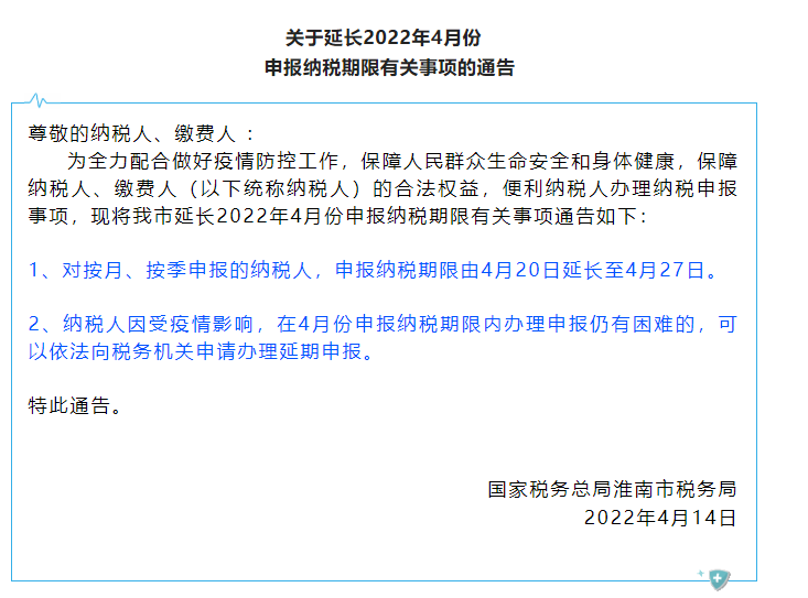 淮南市稅務(wù)局關(guān)于延長2022年4月份申報(bào)納稅期限有關(guān)事項(xiàng)通知