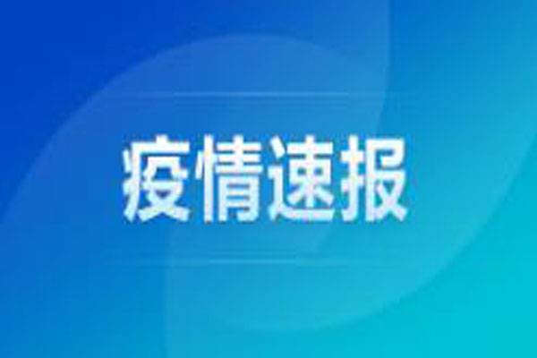 4月14日安徽省報(bào)告新冠肺炎疫情情況