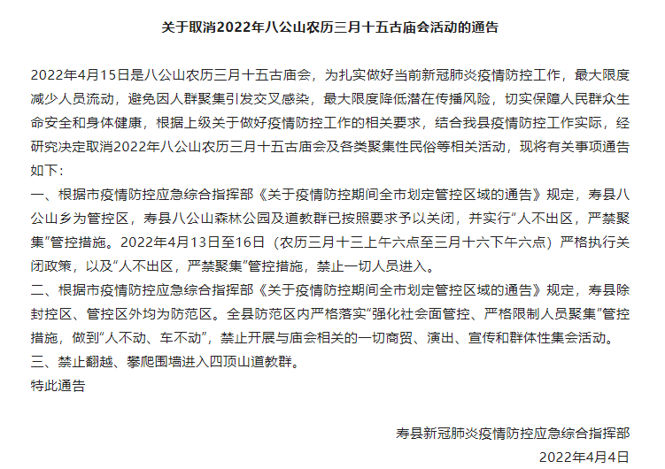 淮南壽縣取消2022年八公山農(nóng)歷三月十五古廟會(huì)活動(dòng)通告