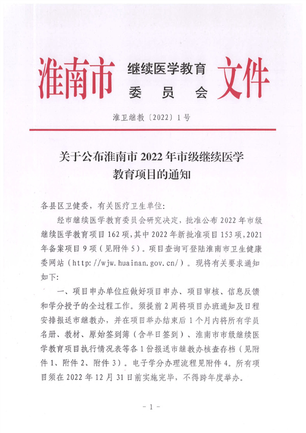 關(guān)于公布淮南市2022年市級(jí)繼續(xù)醫(yī)學(xué)教育項(xiàng)目的通知