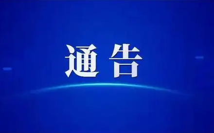 關(guān)于解除鳳臺(tái)縣部分封控區(qū)、管控區(qū)管理的通告