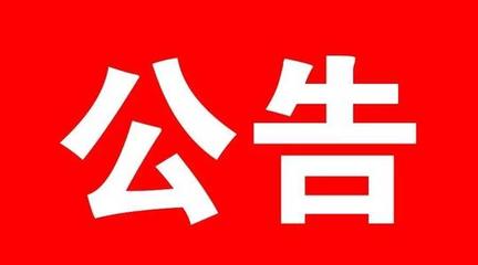 田家庵區(qū)民政局婚姻登記處暫緩恢復(fù)登記業(yè)務(wù)辦理的公告