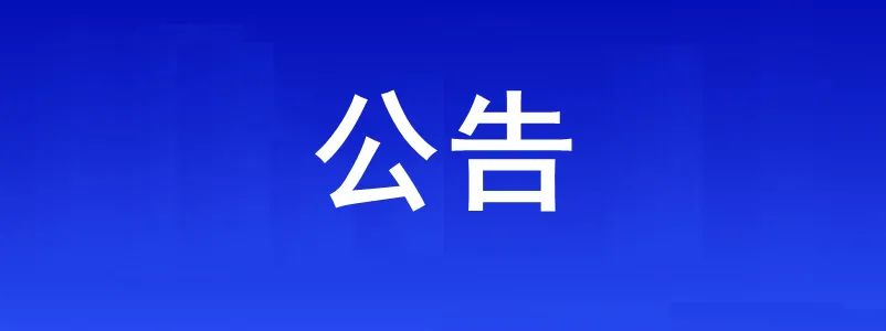 淮南市、縣（區(qū)）、鄉(xiāng)鎮(zhèn)（街道）、村（社區(qū)）疫情防控咨詢報備電話公布