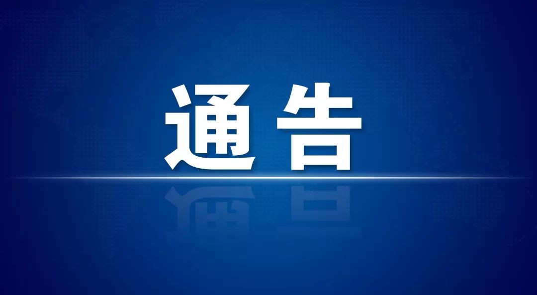 關于做好“五一”假期疫情防控工作的通告