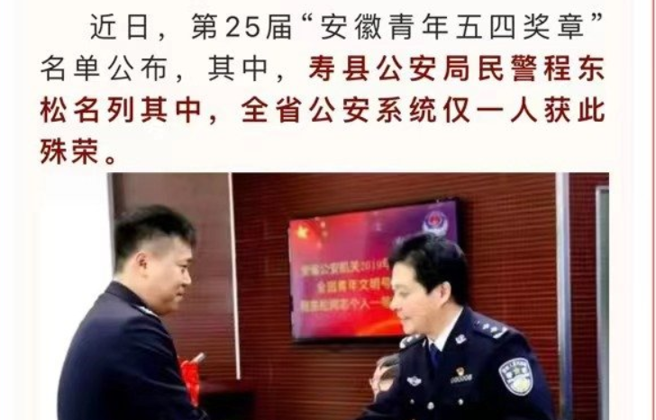 淮南壽縣民警程?hào)|松榮獲第25屆“安徽青年五四獎(jiǎng)?wù)?rdquo;