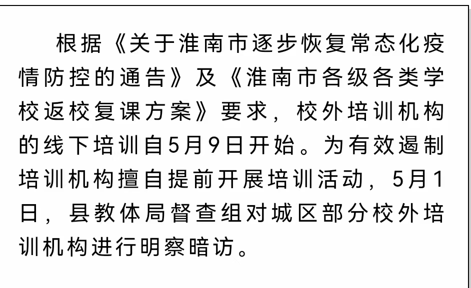 淮南壽縣對(duì)城區(qū)部分校外培訓(xùn)機(jī)構(gòu)明察暗訪！嚴(yán)禁恢復(fù)培訓(xùn)！