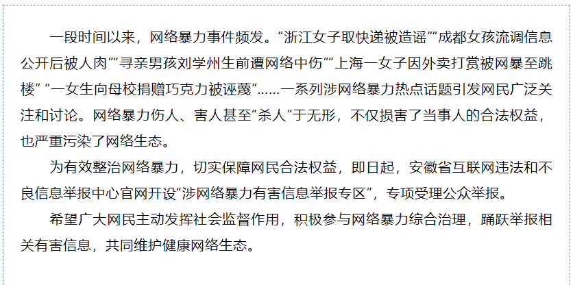 安徽網絡舉報中心開設“涉網絡暴力有害信息舉報專區(qū)”