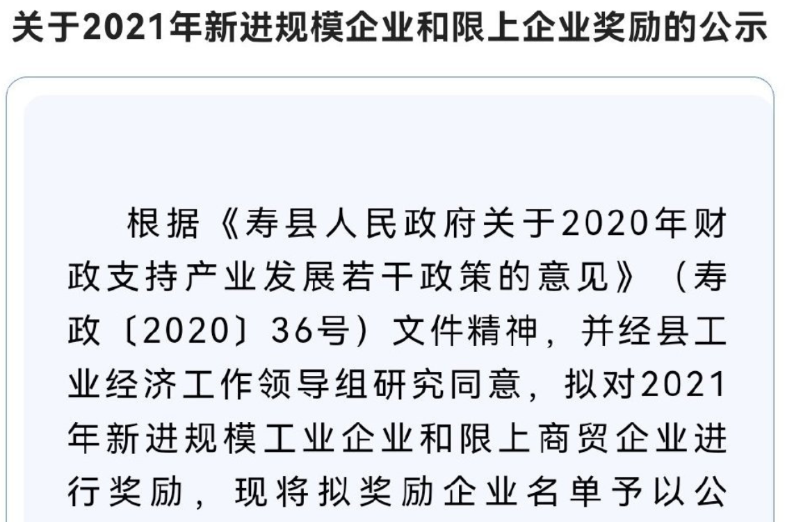 淮南壽縣這些企業(yè)擬獲獎勵名單公示