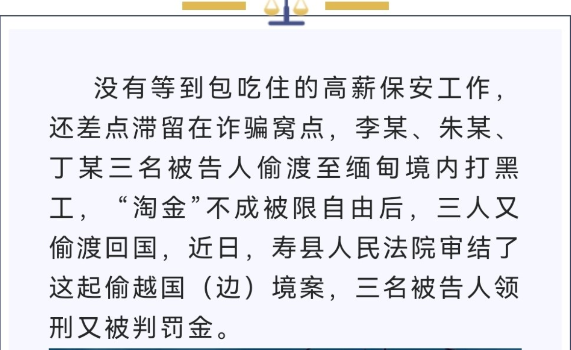 淮南壽縣三男子偷渡緬甸“淘金”被限自由，潛回國內(nèi)獲刑受罰！