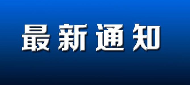 淮南關(guān)于有序恢復公交線路運營的通告！