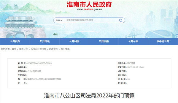 淮南市八公山區(qū)司法局2022年部門預(yù)算