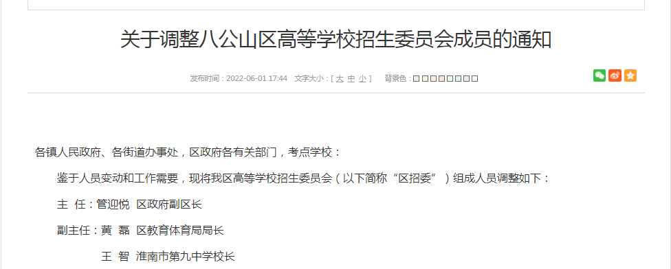 關(guān)于調(diào)整八公山區(qū)高等學(xué)校招生委員會成員的通知