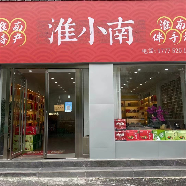 淮小南淮南特產(chǎn)集合店——淮南的味道、家鄉(xiāng)的味道