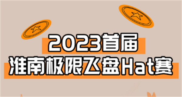 “飛”入淮南！淮南首屆極限飛盤HAT賽來啦！