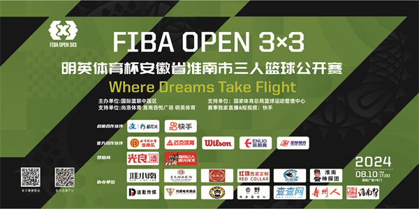 8月10日開打|2024 FIBA OPEN 3X3明英體育杯安徽省淮南市三人籃球公開賽火熱來襲！