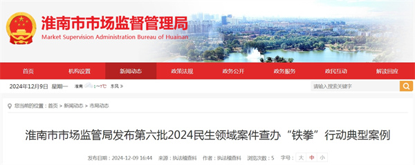 淮南市市場監(jiān)管局發(fā)布第六批2024民生領(lǐng)域案件查辦“鐵拳”行動典型案例