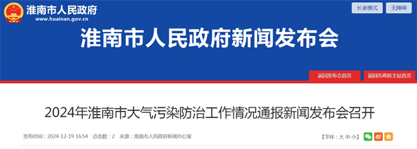 2024年淮南市大氣污染防治工作情況通報新聞發(fā)布會召開